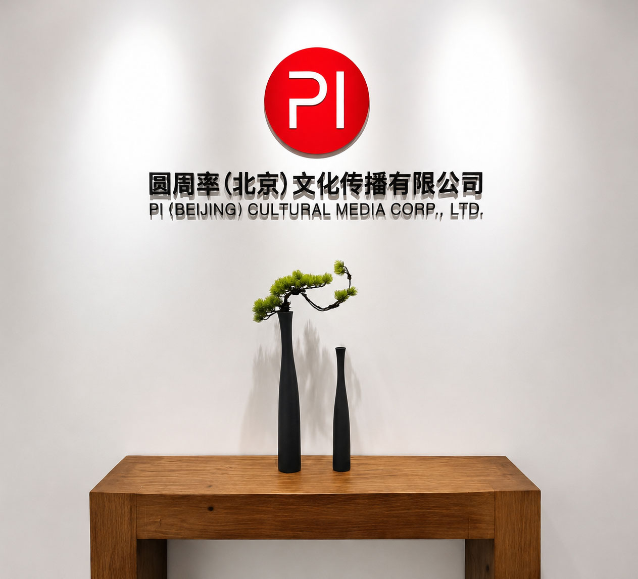 圆周率（北京）文化传播有限公司
